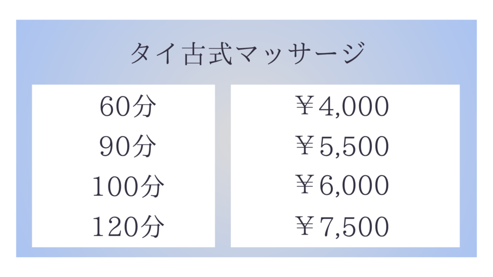 茨城県石岡市旭台のタイ古式マッサージ・エラワンのタイ古式マッサージメニュー60分4,000円〜